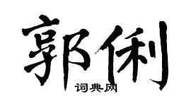 翁闿运郭俐楷书个性签名怎么写