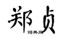 翁闿运郑贞楷书个性签名怎么写