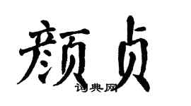 翁闿运颜贞楷书个性签名怎么写