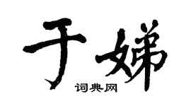 翁闿运于娣楷书个性签名怎么写