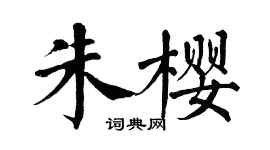 翁闿运朱樱楷书个性签名怎么写