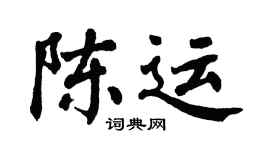 翁闿运陈运楷书个性签名怎么写