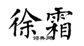 翁闿运徐霜楷书个性签名怎么写