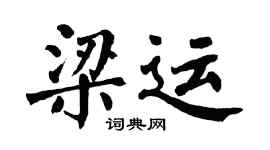 翁闿运梁运楷书个性签名怎么写