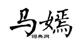 翁闿运马嫣楷书个性签名怎么写