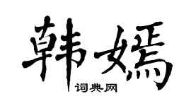 翁闿运韩嫣楷书个性签名怎么写