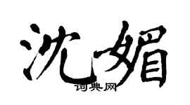 翁闿运沈媚楷书个性签名怎么写