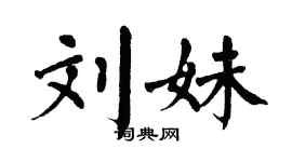 翁闿运刘妹楷书个性签名怎么写