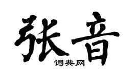 翁闿运张音楷书个性签名怎么写