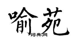 翁闿运喻苑楷书个性签名怎么写