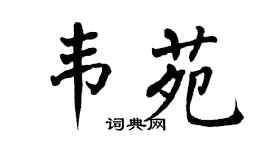 翁闿运韦苑楷书个性签名怎么写