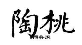 翁闿运陶桃楷书个性签名怎么写