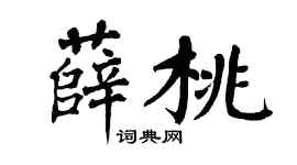 翁闿运薛桃楷书个性签名怎么写