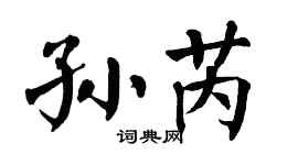 翁闿运孙芮楷书个性签名怎么写