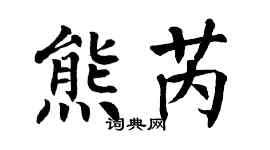 翁闿运熊芮楷书个性签名怎么写