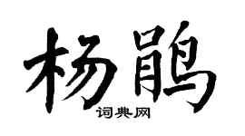 翁闿运杨鹃楷书个性签名怎么写