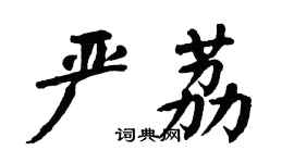 翁闿运严荔楷书个性签名怎么写