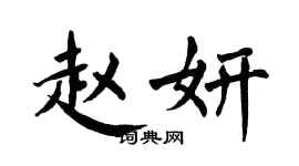 翁闿运赵妍楷书个性签名怎么写