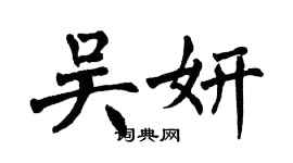 翁闿运吴妍楷书个性签名怎么写