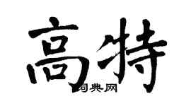 翁闿运高特楷书个性签名怎么写