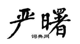 翁闿运严曙楷书个性签名怎么写