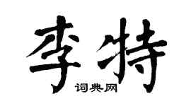 翁闿运李特楷书个性签名怎么写