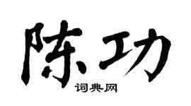 翁闿运陈功楷书个性签名怎么写