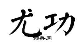 翁闿运尤功楷书个性签名怎么写