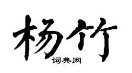 翁闿运杨竹楷书个性签名怎么写