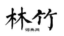 翁闿运林竹楷书个性签名怎么写