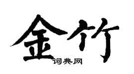 翁闿运金竹楷书个性签名怎么写