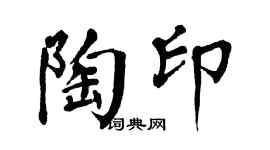 翁闿运陶印楷书个性签名怎么写