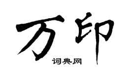 翁闿运万印楷书个性签名怎么写