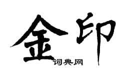 翁闿运金印楷书个性签名怎么写