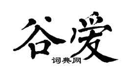 翁闿运谷爱楷书个性签名怎么写