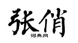 翁闿运张俏楷书个性签名怎么写