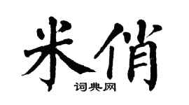 翁闿运米俏楷书个性签名怎么写