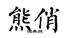 翁闿运熊俏楷书个性签名怎么写