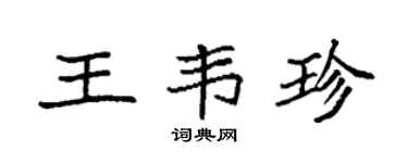 袁强王韦珍楷书个性签名怎么写