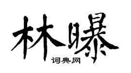 翁闿运林曝楷书个性签名怎么写