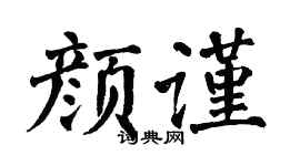 翁闿运颜谨楷书个性签名怎么写