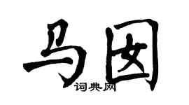 翁闿运马囡楷书个性签名怎么写