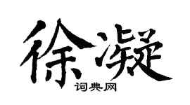 翁闿运徐凝楷书个性签名怎么写