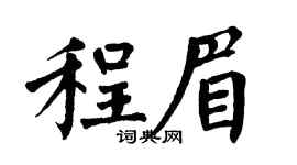 翁闿运程眉楷书个性签名怎么写