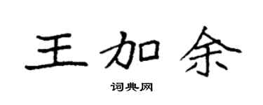 袁强王加余楷书个性签名怎么写