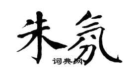 翁闿运朱氛楷书个性签名怎么写