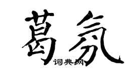 翁闿运葛氛楷书个性签名怎么写