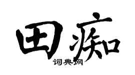 翁闿运田痴楷书个性签名怎么写