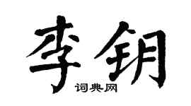 翁闿运李钥楷书个性签名怎么写