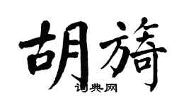 翁闿运胡旖楷书个性签名怎么写